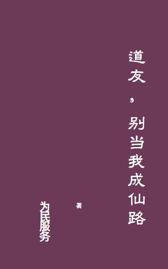 别当道士好吗