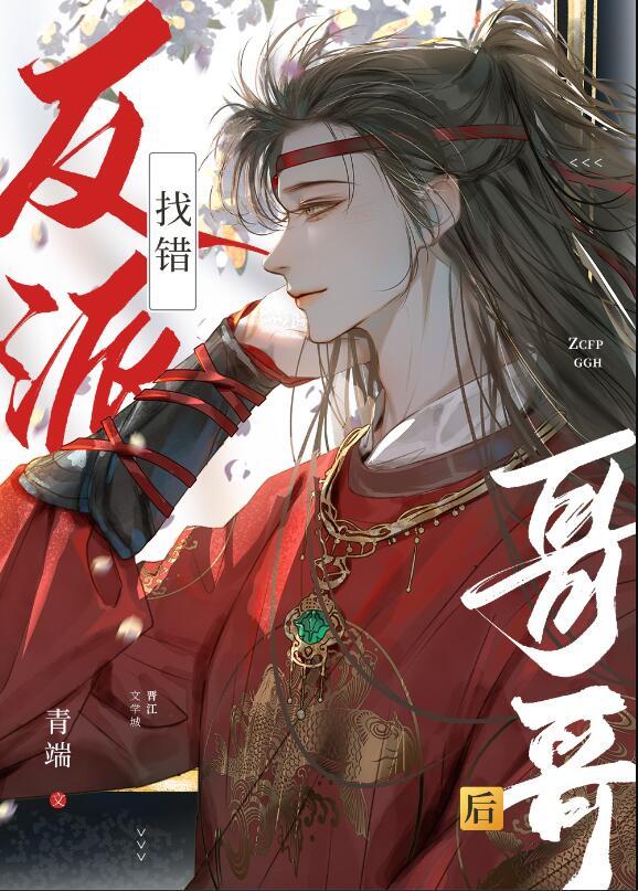 找错反派哥哥后by青端笔趣阁