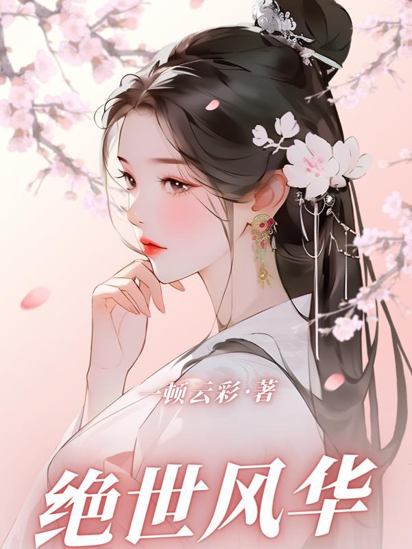 绝世风华至尊召唤师