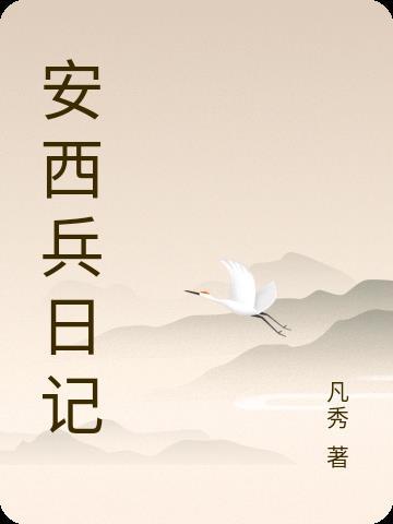 安西兵日记有声版在线收听