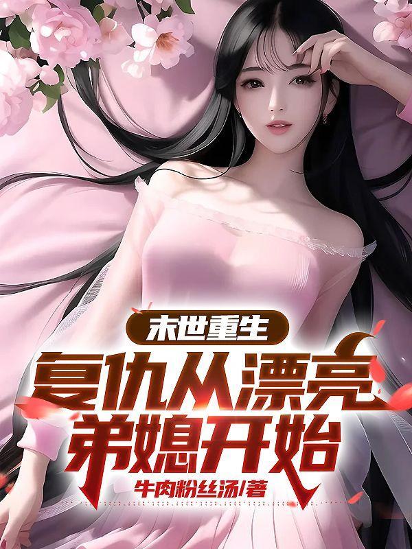 末世重生复仇从漂亮弟媳开始牛肉粉