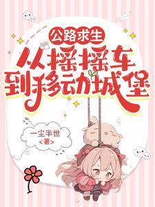 公路求生我的房车是移动城堡锦思思