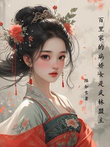 女主叫百里的大全