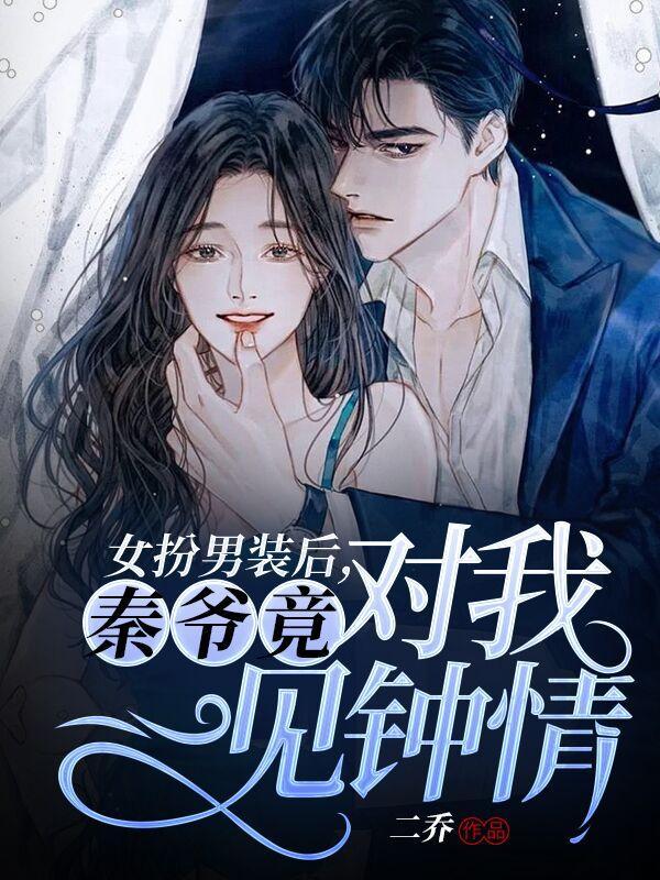 女扮男装后秦爷竟对我一见钟情女主身份