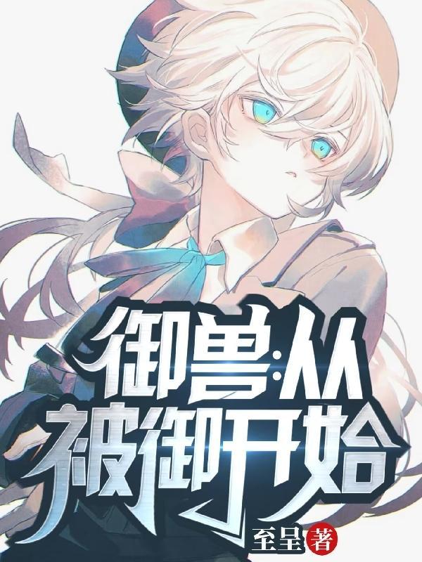 御兽从被御开始光年番外