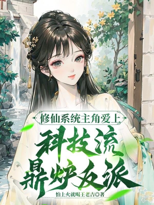 主角修仙有系统的
