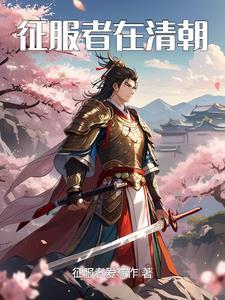 征服者有哪些