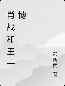 肖战和王一博的图片