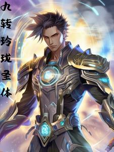 科学修仙指南