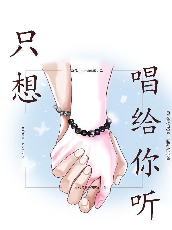 只想唱给你听动画片
