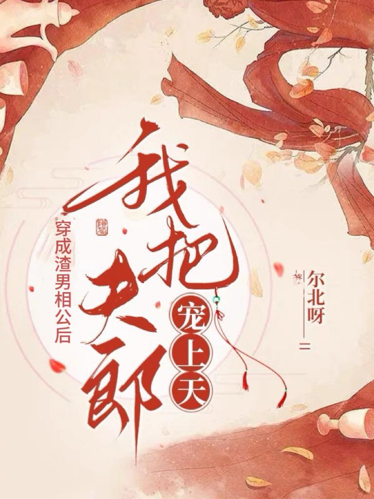 穿成渣男相公后我把夫郎宠上天了