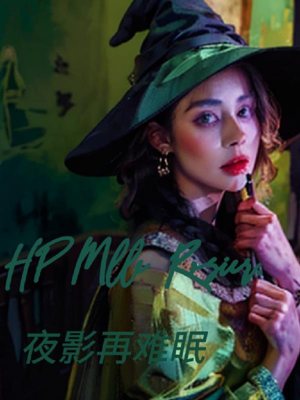 hp罗齐尔晋江原创