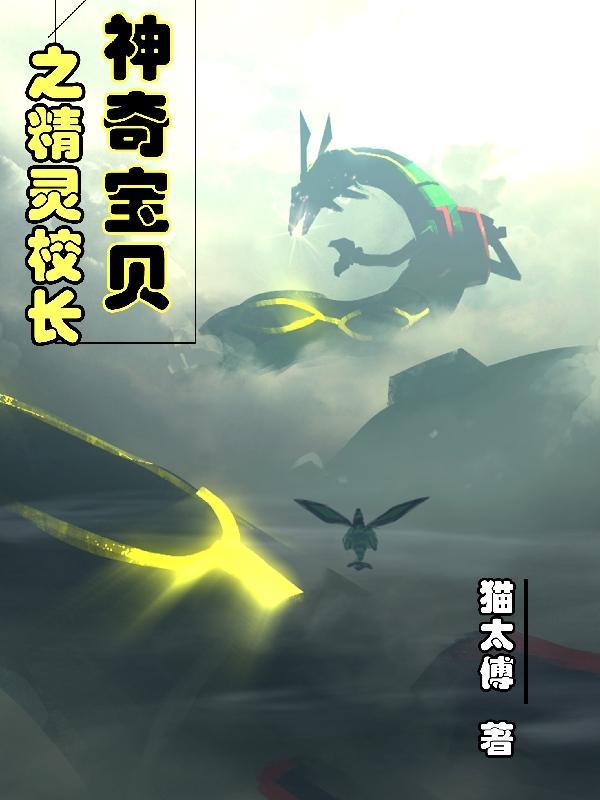 神奇宝贝精灵校长txt