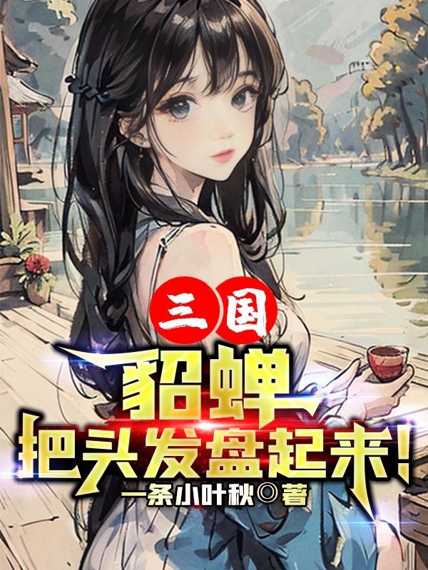 貂蝉的头饰