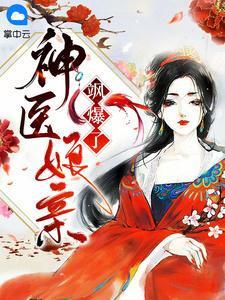 神医娘亲飒爆了全集