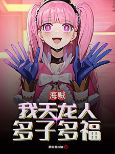 海贼从女帝开始路飞持续崩溃未删减