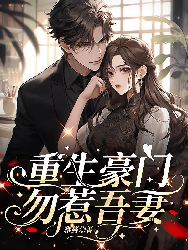 豪门重生之宠妻无度