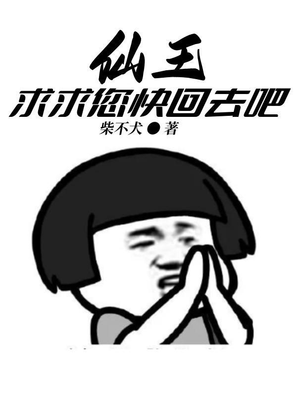 仙王回来当奶爸