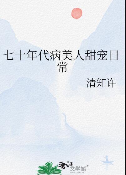 七十年代娇美人晋江