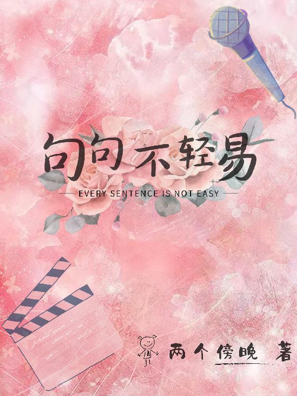 句句不轻易下一句是什么