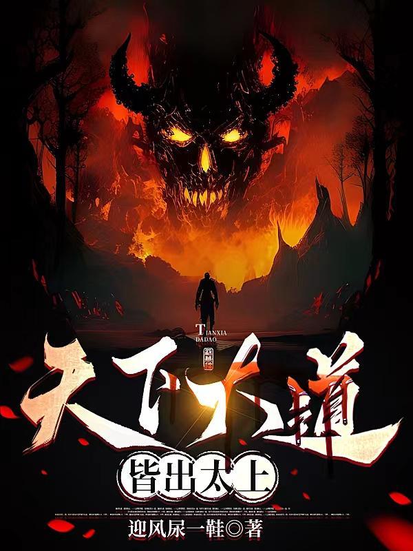 天下大道皆出太上笔趣阁最新章节列表