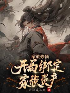 家族修仙开局绑定家族资产作者庐陵霉豆腐