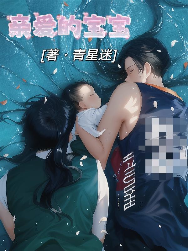 亲爱的宝宝歌曲儿歌