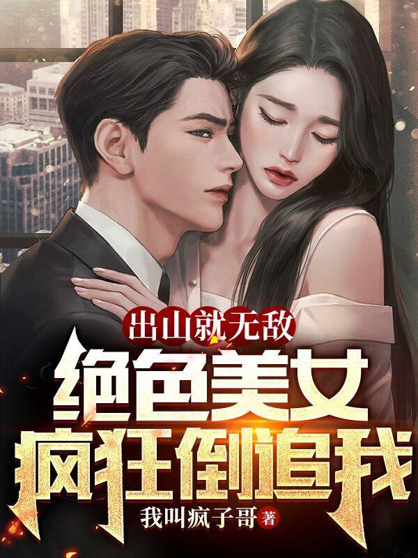 主角出山就无敌的