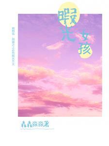 暇光女孩第5章