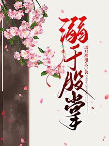 偏宠卿卿花日绯全文免费阅读