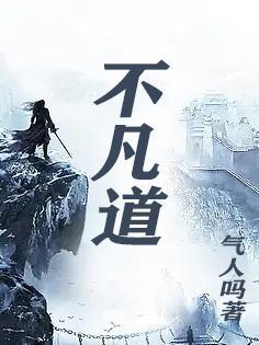 不凡道途全集在线观看