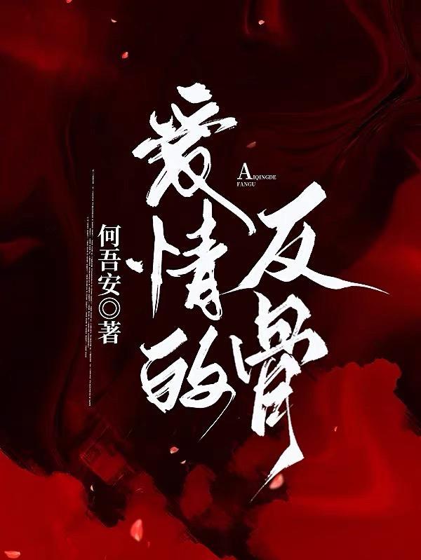 爱情反骨权小八