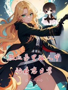 路人甲角色如何影响爱情结局