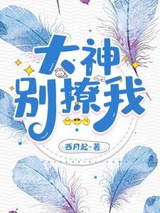 原来大神暗恋我无防盗