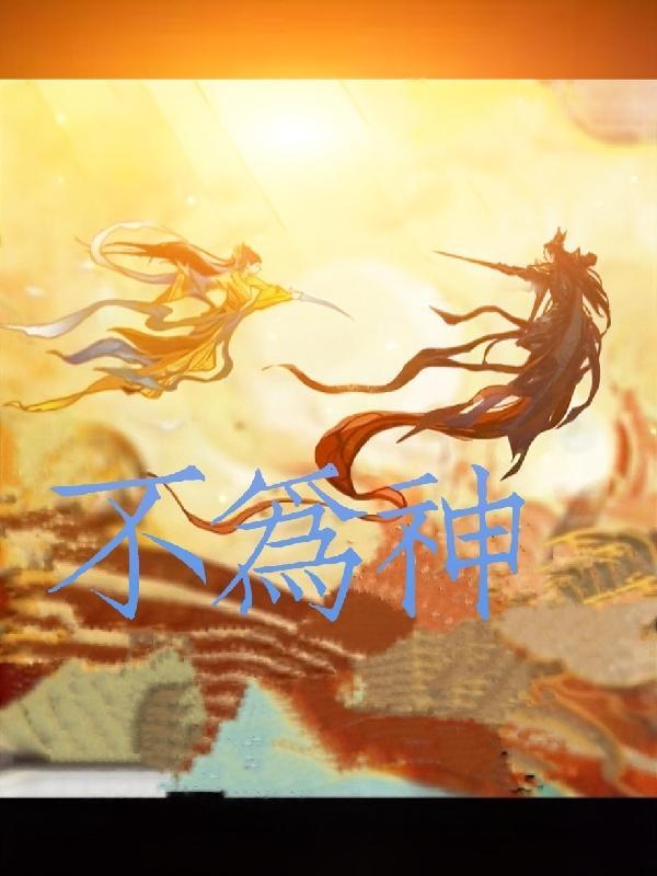 不为神境只为凡尘什么意思
