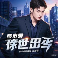都市狂傲仙尊笔趣阁