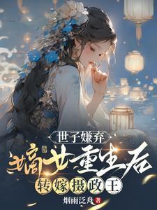 世子嫡妃