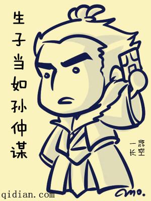 生子当如孙仲谋的读音