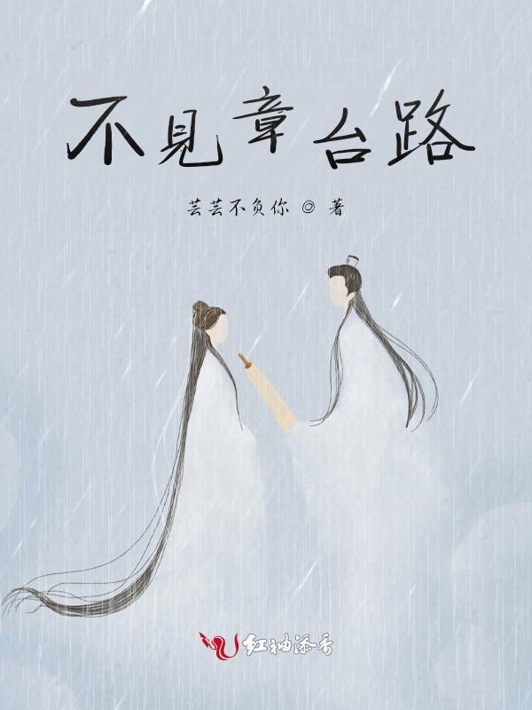 不见章台路gl免费阅读