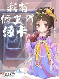 我有个修真世界