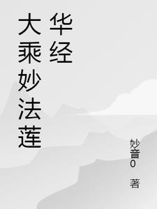 妙法莲华经第八品读诵