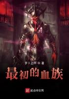 初始的血族