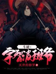 宇智波斑穿越斗罗话本