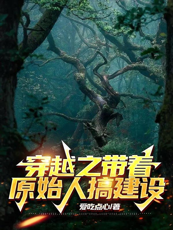 穿越原始人类的