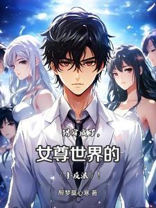 女尊女主美貌无比风华绝代