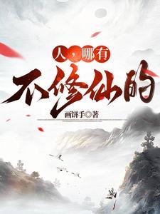 不会有人真以为修仙很难吗