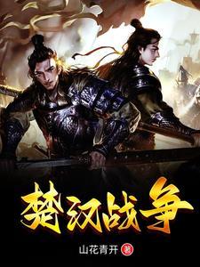 楚汉战争游戏