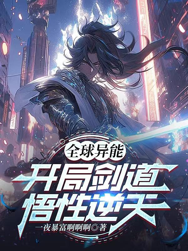 全球探秘开局扮演剑圣
