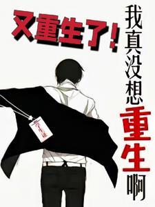 我真没想重生啊全文阅读