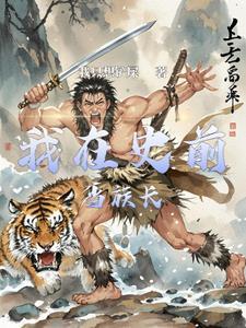蛮荒部落生存记 番外